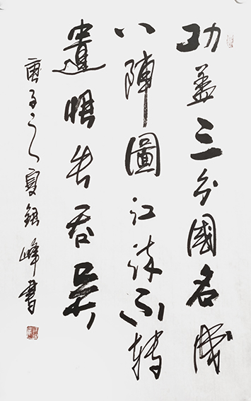 筆墨傳經典 功勛耀中華——中國當代極具創作力的新文藝書法名家郭銀峰